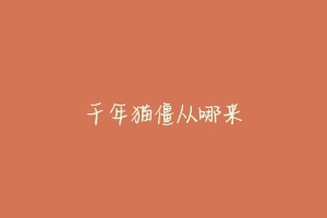 千年猫僵从哪来-动物百科