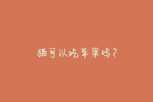 猫可以吃苹果吗?-动物百科