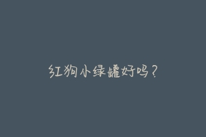 红狗小绿罐好吗？-动物百科