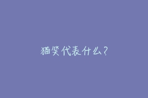 猫笑代表什么?-动物百科