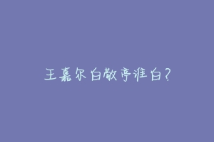 王嘉尔白敬亭谁白?-动物百科