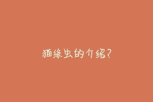 猫绦虫的介绍?-动物百科