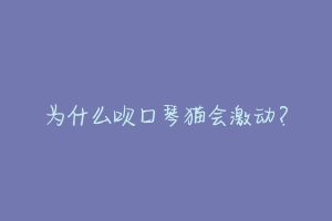 为什么吹口琴猫会激动?-动物百科