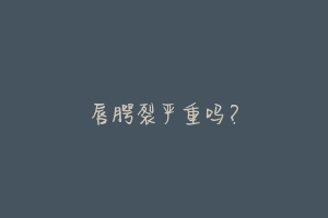 唇腭裂严重吗?-动物百科