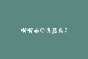 嘟嘟喵所有颜色?-动物百科
