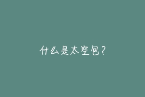 什么是太空包?-动物百科