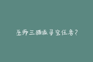 巫师三猫派寻宝任务？-动物百科