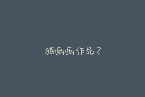 猫画画作品？-动物百科
