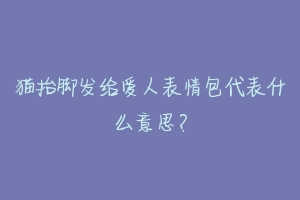 猫抬脚发给爱人表情包代表什么意思?-动物百科