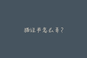 猫证书怎么弄？-动物百科
