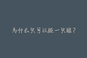 为什么只可以眨一只眼?-动物百科
