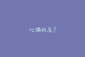 心猫效应?-动物百科