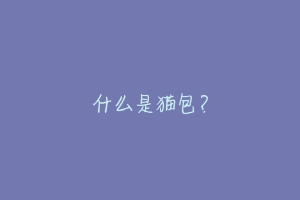 什么是猫包?-动物百科
