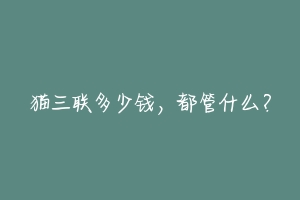猫三联多少钱,都管什么?-动物百科