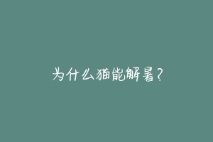 为什么猫能解暑?-动物百科