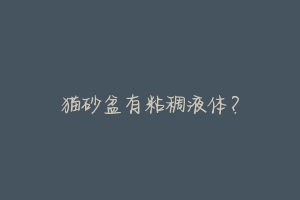猫砂盆有粘稠液体?-动物百科