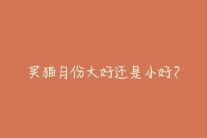 买猫月份大好还是小好?-动物百科