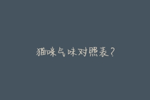 猫咪气味对照表?-动物百科