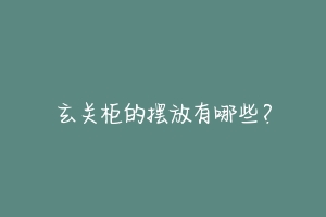 玄关柜的摆放有哪些?-动物百科