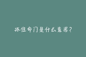 抓住命门是什么意思?-动物百科