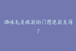 猫咪老是推我的门想进我房间?-动物百科