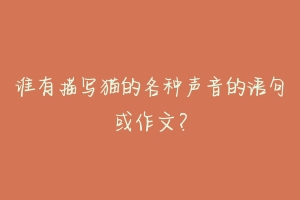 谁有描写猫的各种声音的语句或作文?-动物百科