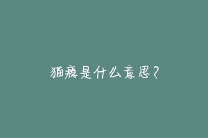 猫瘾是什么意思?-动物百科