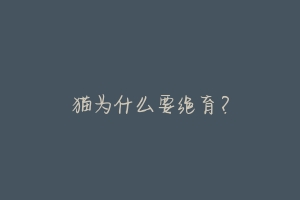 猫为什么要绝育?-动物百科