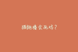 猫跳楼会死吗?-动物百科