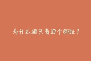 为什么猫只有四个脚趾?-动物百科