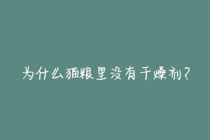 为什么猫粮里没有干燥剂?-动物百科
