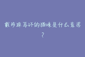 戴珍珠耳环的猫咪是什么意思?-动物百科
