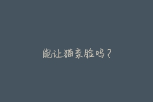 能让猫亲脸吗？-动物百科
