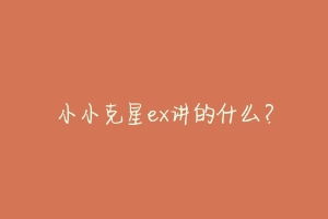 小小克星ex讲的什么?-动物百科