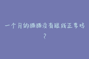 一个月的猫猫没有眼线正常吗?-动物百科