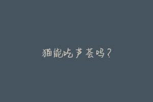 猫能吃芦荟吗?-动物百科