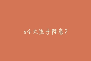 s4大虫子阵容?-动物百科