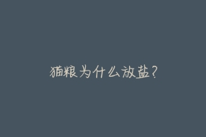 猫粮为什么放盐?-动物百科