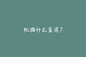 松猫什么意思？-动物百科