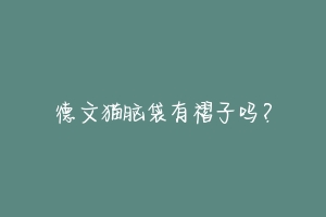 德文猫脑袋有褶子吗?-动物百科