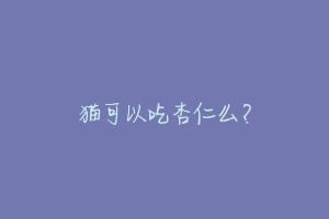 猫可以吃杏仁么?-动物百科