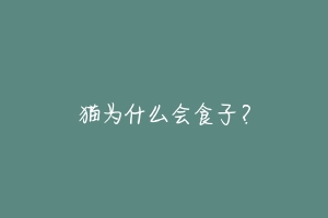 猫为什么会食子?-动物百科