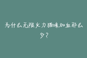 为什么无限火力猫咪加血那么少?-动物百科
