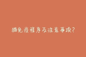 猫免疫程序及注意事项?-动物百科