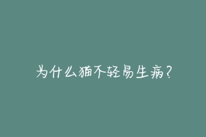 为什么猫不轻易生病?-动物百科