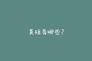 英短有哪些?-动物百科