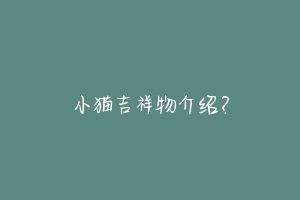 小猫吉祥物介绍?-动物百科
