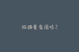 驱猫膏有用吗?-动物百科