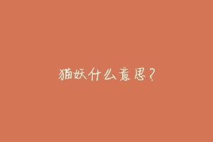 猫妖什么意思？-动物百科