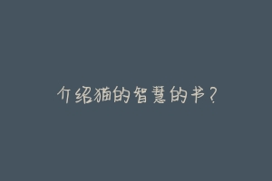 介绍猫的智慧的书？-动物百科